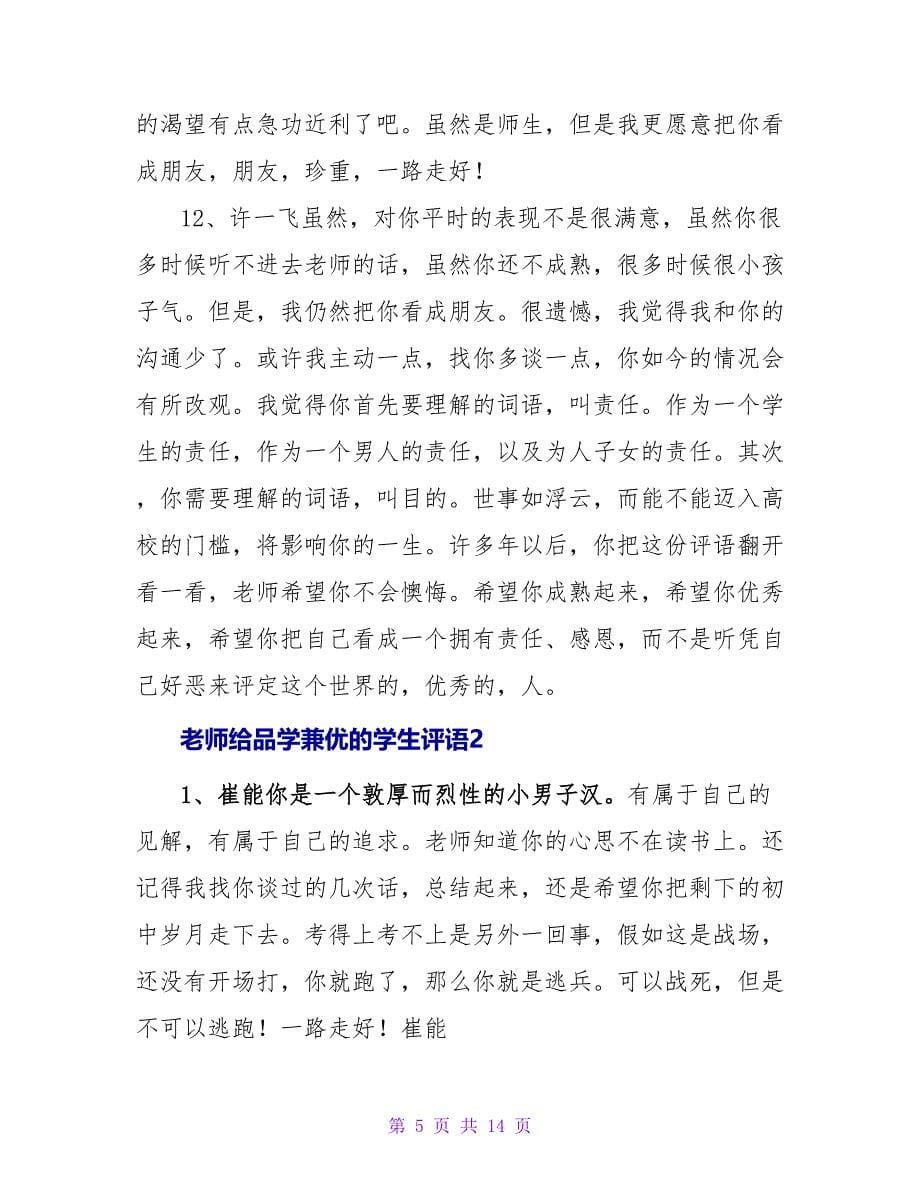 老师给品学兼优的学生评语.doc_第5页