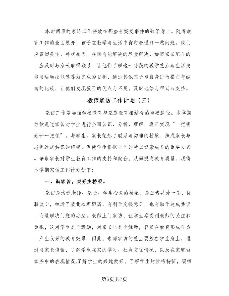 教师家访工作计划（3篇）.doc_第5页