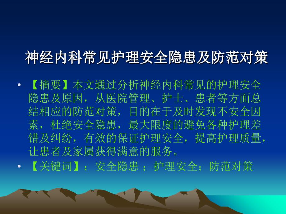 神经内科常见护理安全隐患及防范对策PPT课件_第1页