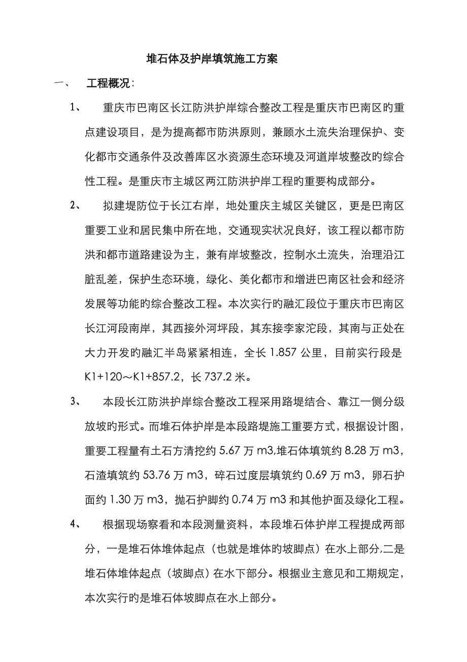 堆石施工方案资料_第1页