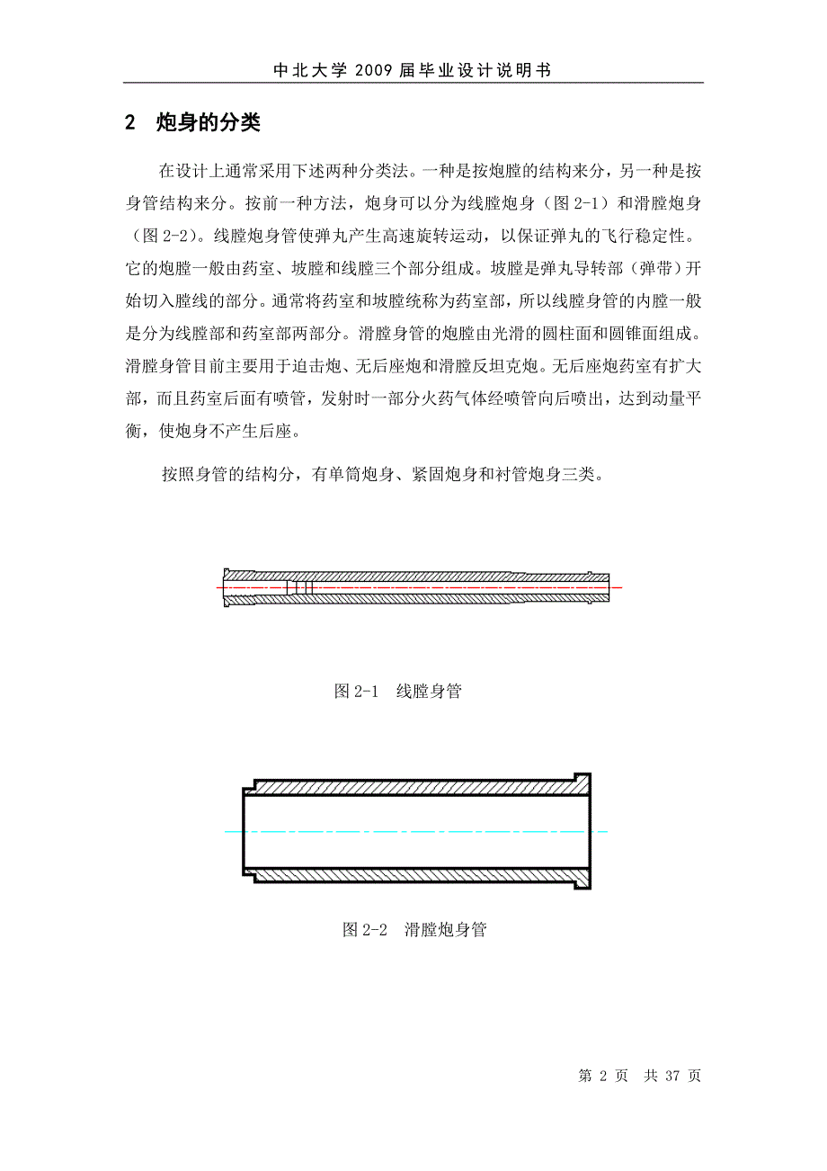 100毫米突击炮炮身设计毕业论文.doc_第2页