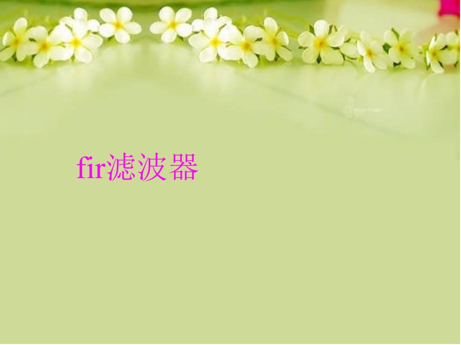 fir滤波器说课材料_第1页