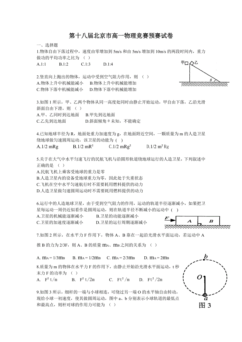 第十八届北京市高一物理竞赛预赛试卷.doc_第1页