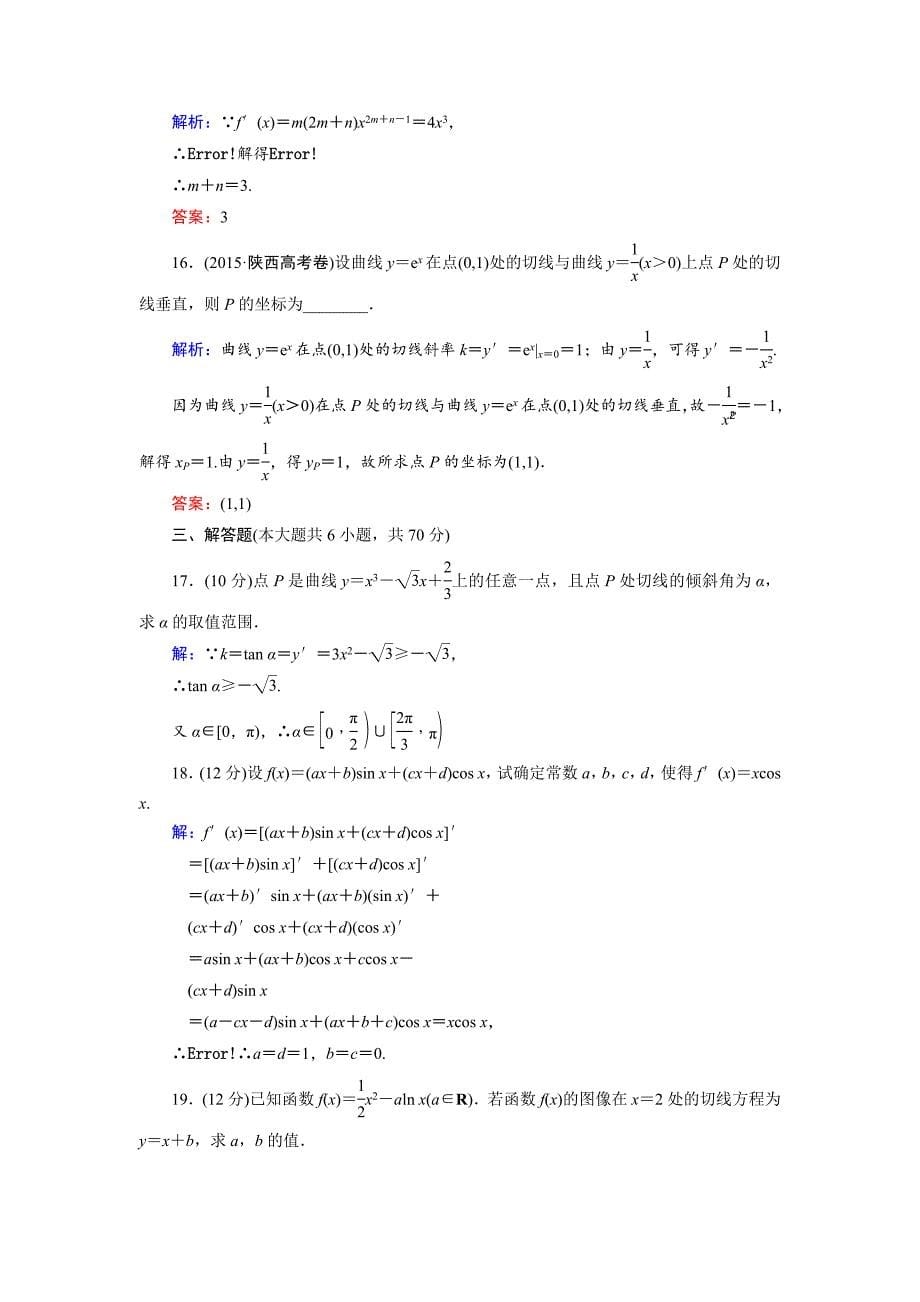 最新数学同步优化指导北师大版选修22练习：阶段质量评估2 Word版含解析_第5页