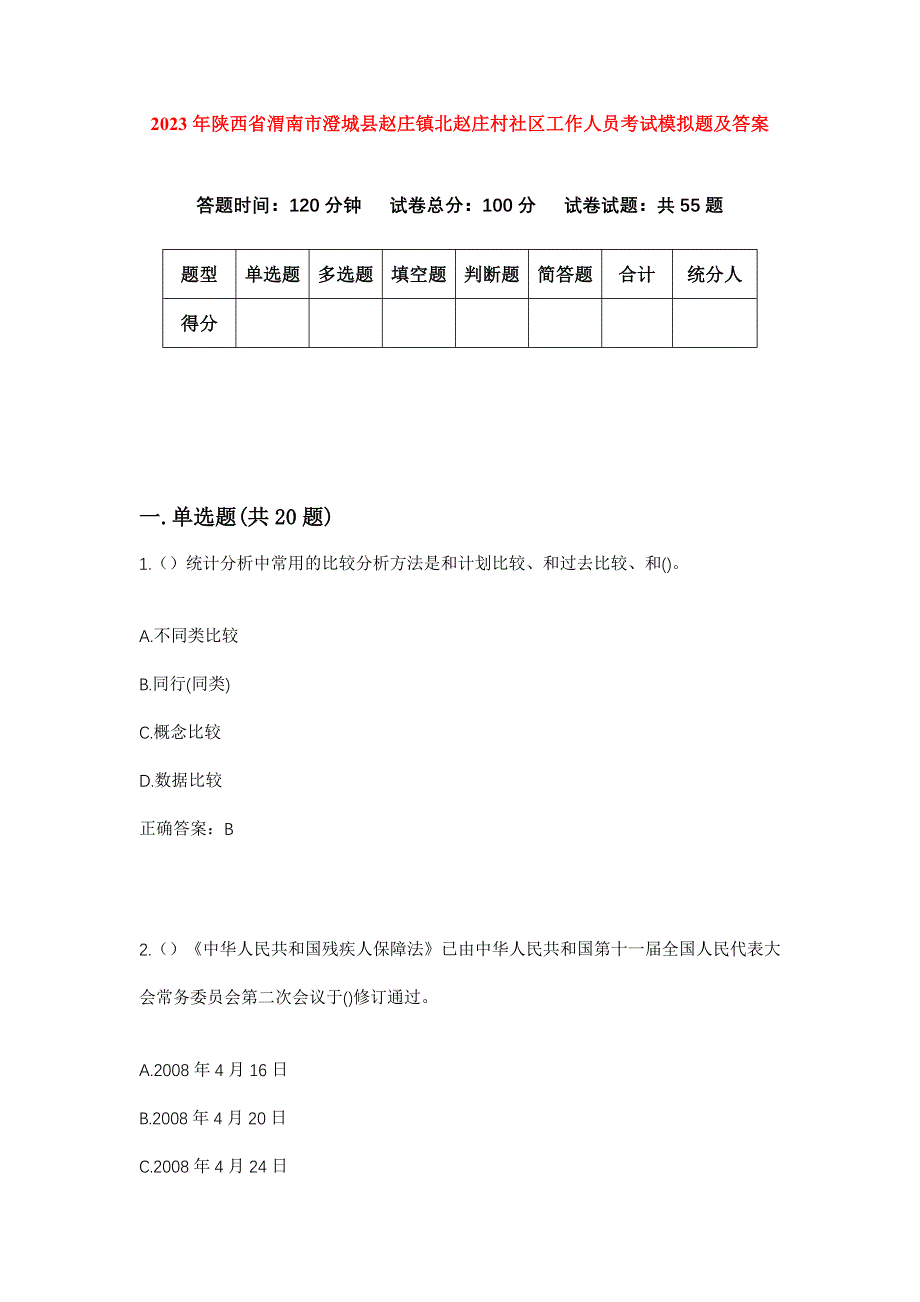 2023年陕西省渭南市澄城县赵庄镇北赵庄村社区工作人员考试模拟题及答案_第1页