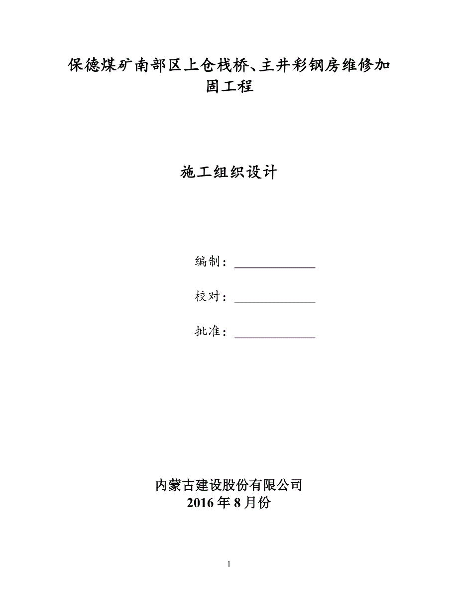 施工组织设计保德煤矿南部区上仓栈桥、主井彩钢房维修加固工程_第1页