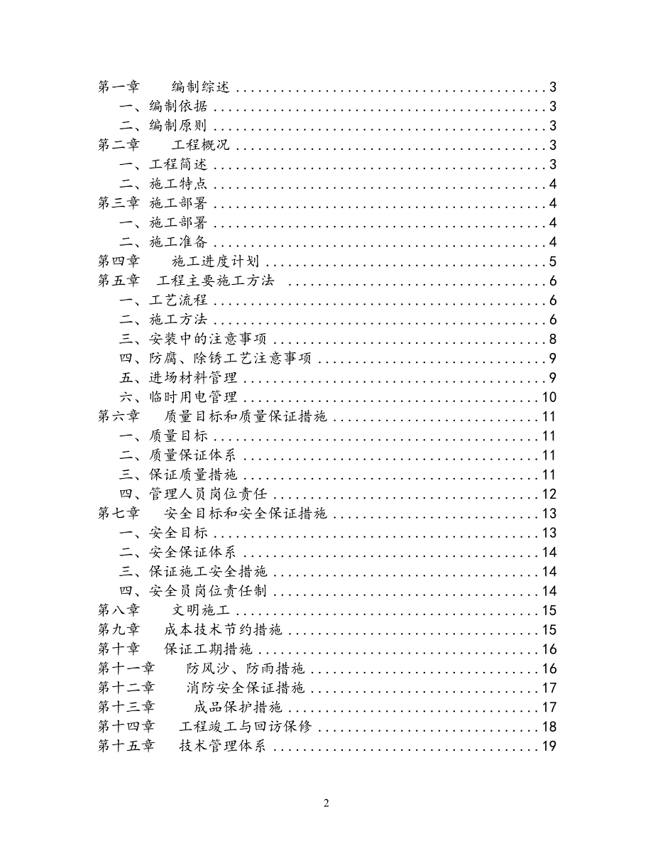 施工组织设计保德煤矿南部区上仓栈桥、主井彩钢房维修加固工程_第2页