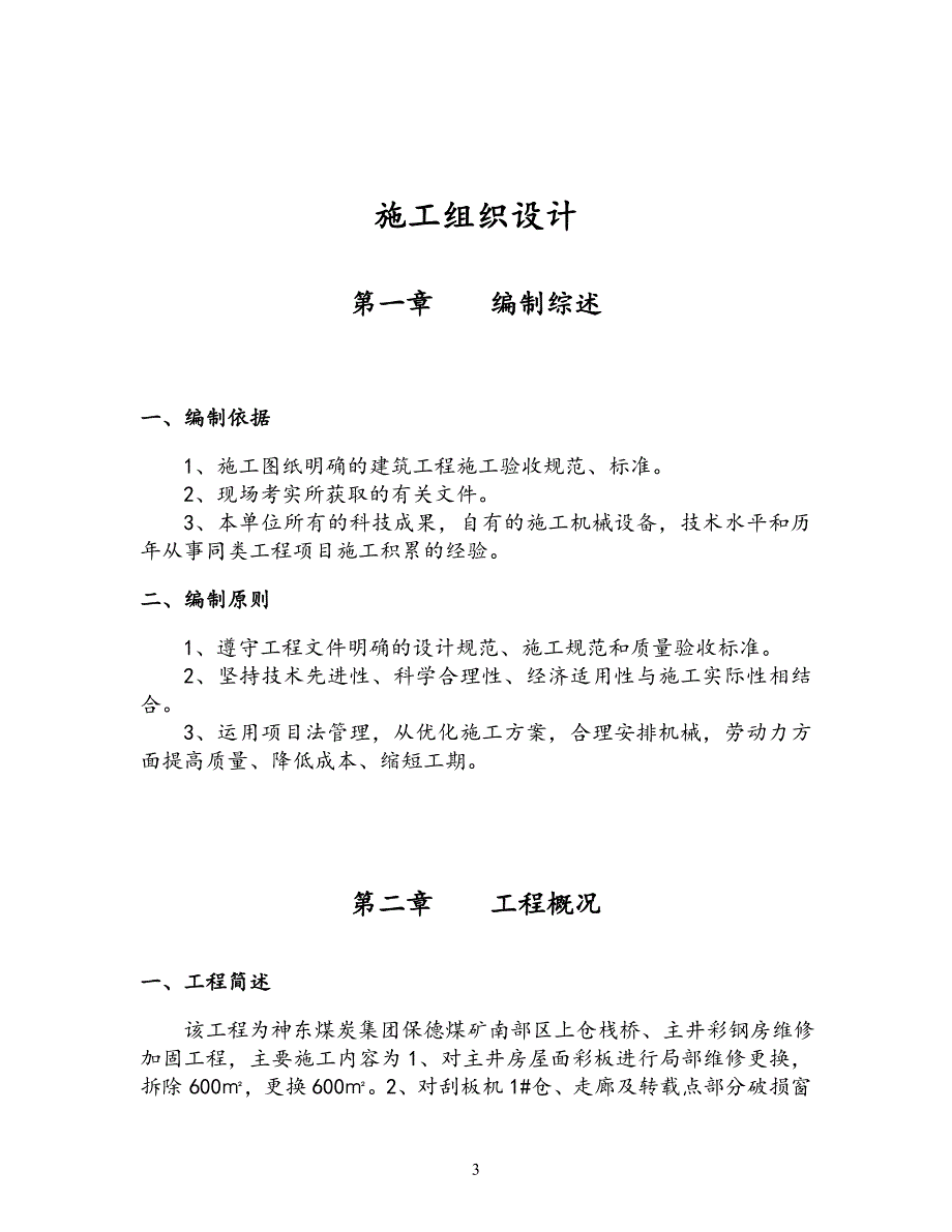 施工组织设计保德煤矿南部区上仓栈桥、主井彩钢房维修加固工程_第3页