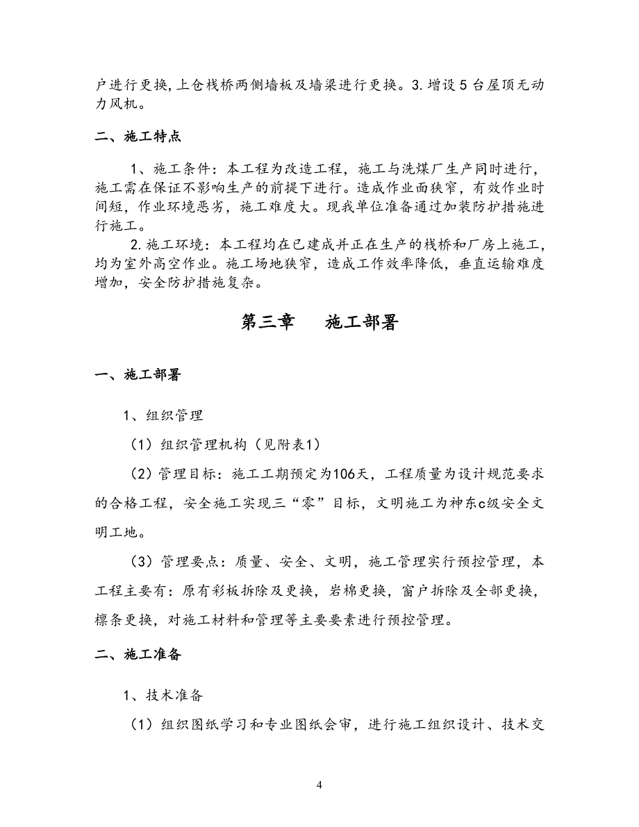 施工组织设计保德煤矿南部区上仓栈桥、主井彩钢房维修加固工程_第4页