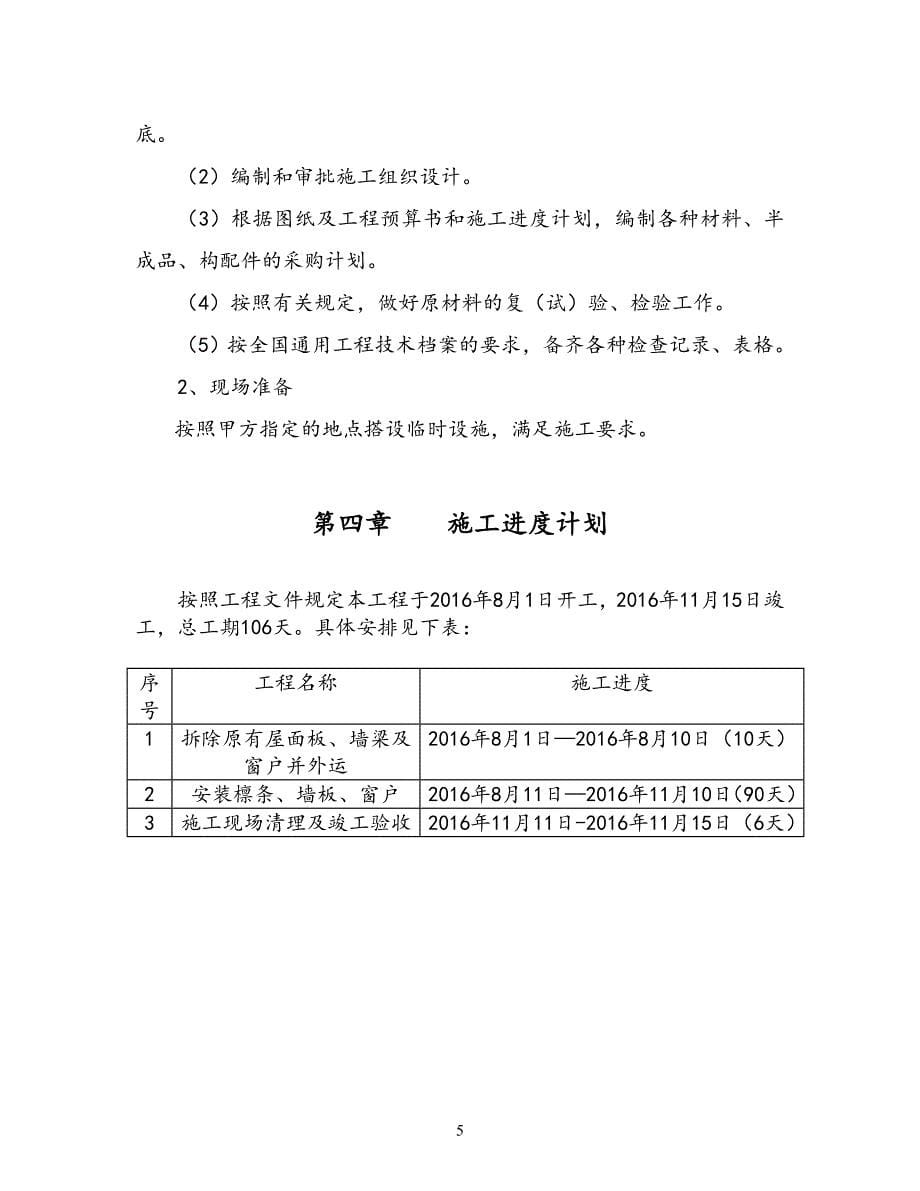 施工组织设计保德煤矿南部区上仓栈桥、主井彩钢房维修加固工程_第5页