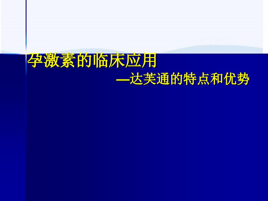 孕激素的临床应用合肥_第1页