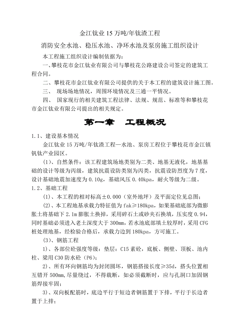 化工业工程消防水池及泵房工程施工组织设计#重庆_第1页