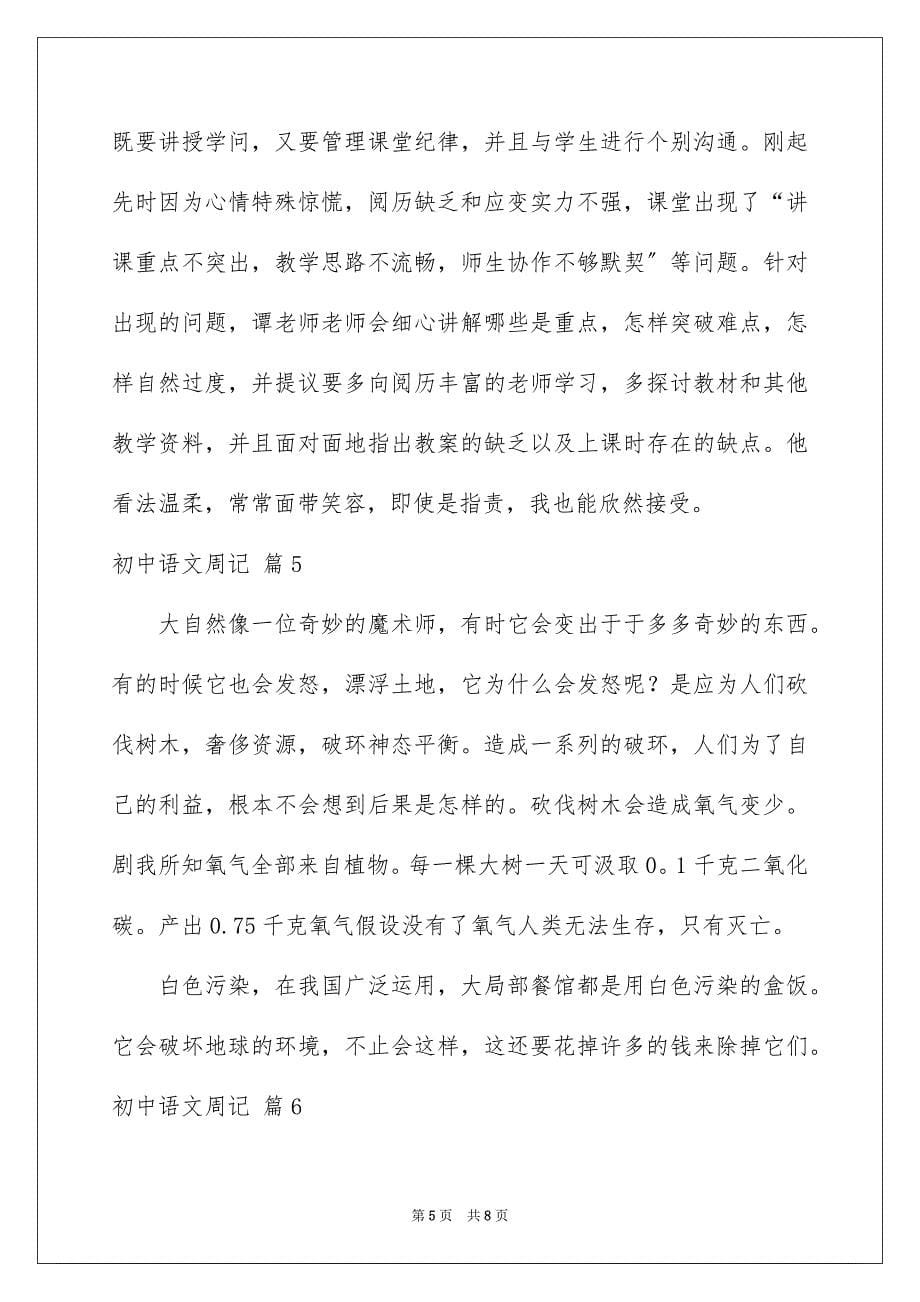 2023年初中语文周记15.docx_第5页