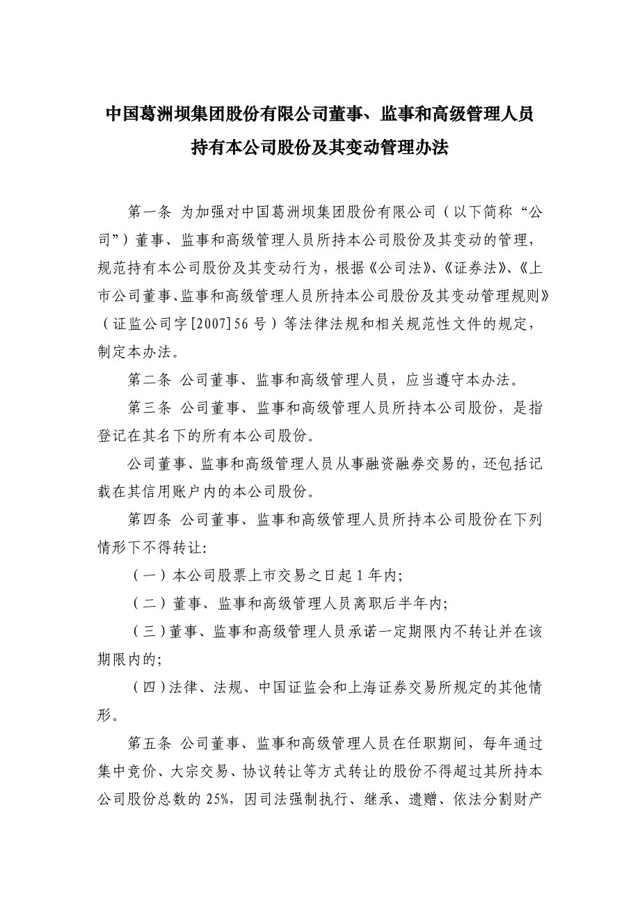 葛洲坝股份有限公司董事监事和高级管理人员葛洲坝集团_第1页