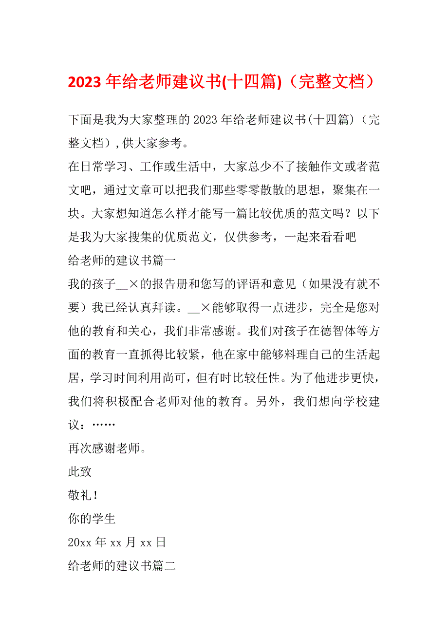 2023年给老师建议书(十四篇)（完整文档）_第1页