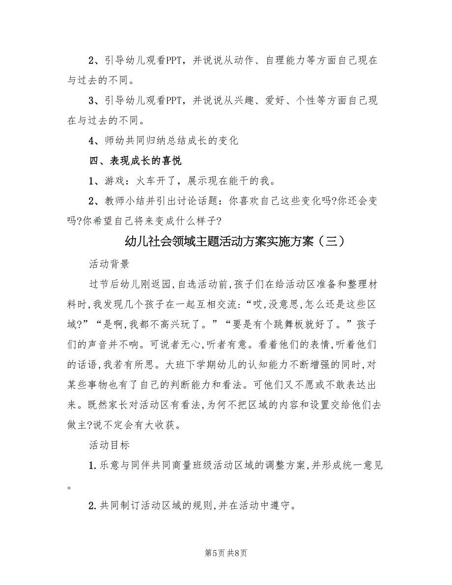 幼儿社会领域主题活动方案实施方案（3篇）_第5页