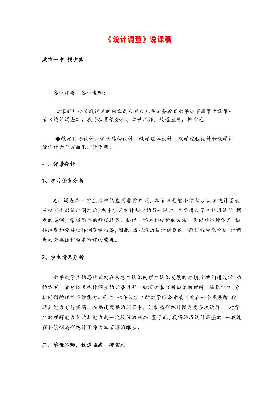 人教版七年级下册数学统计调查说课稿_第1页