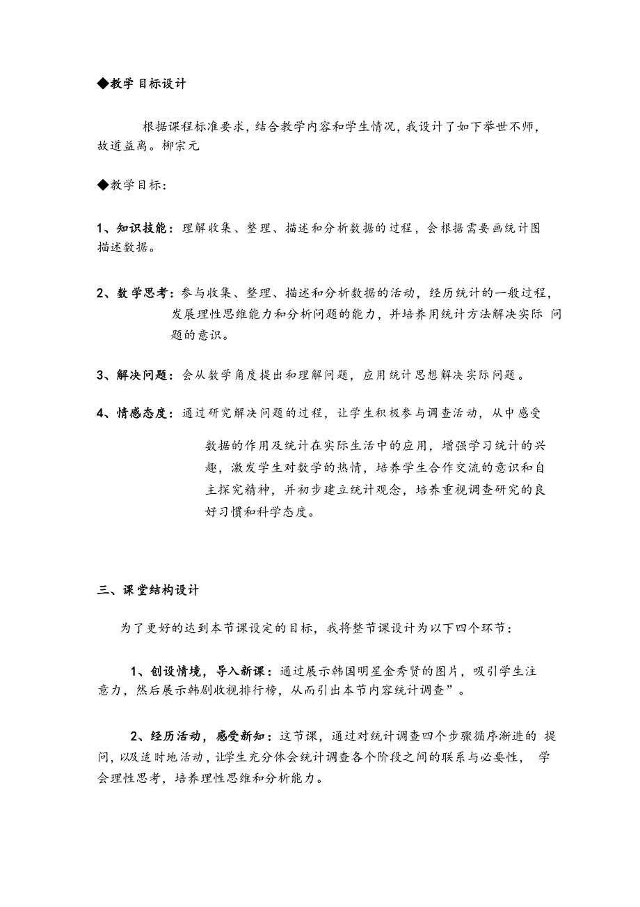 人教版七年级下册数学统计调查说课稿_第2页