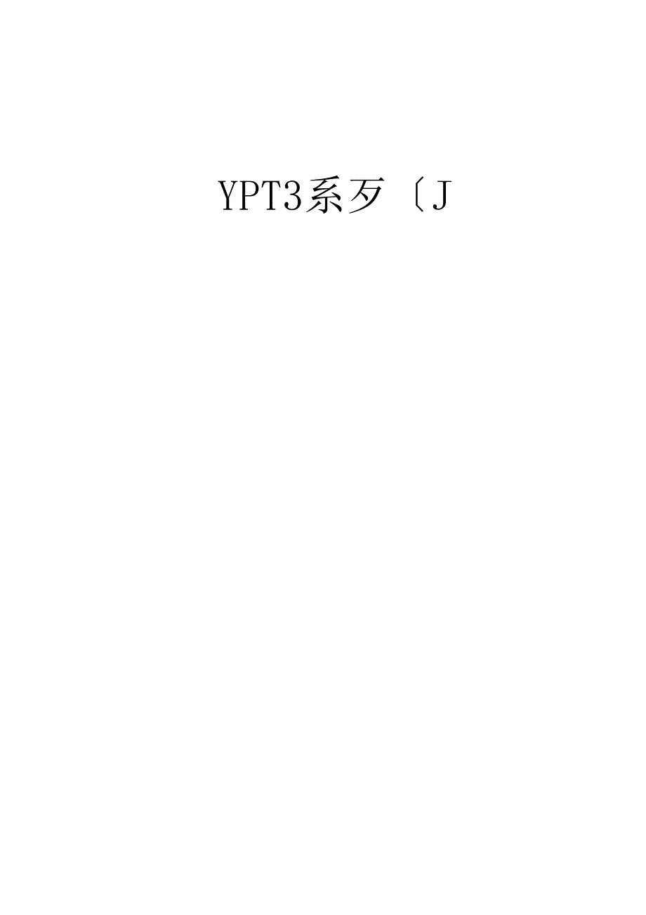 YPT3变频调速三相异步电动机样本_第1页