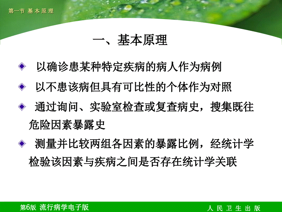 流行病学人卫第六版课件第05章病例对照研究_第4页