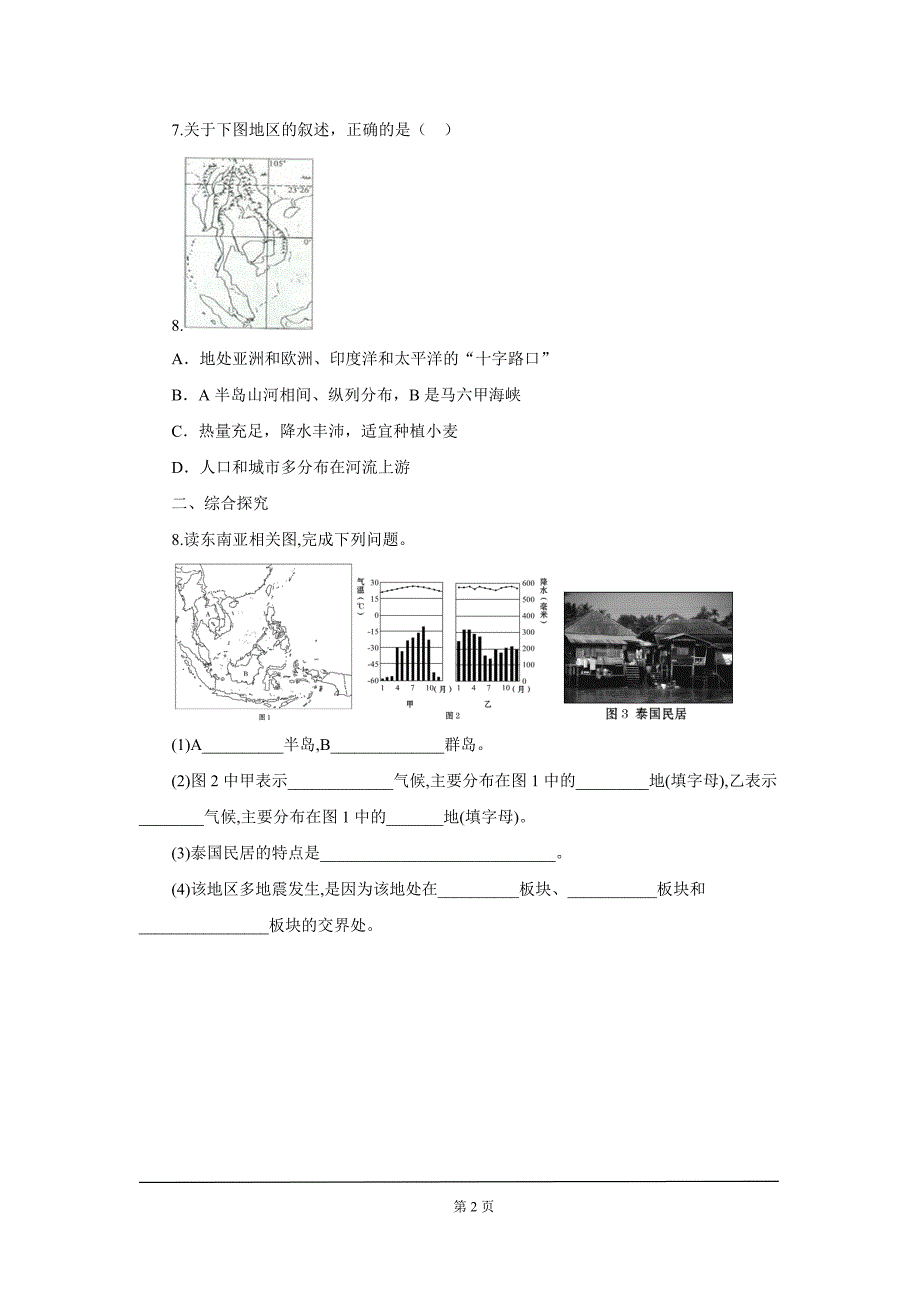 中考地理一轮复习：中南半岛的地形与城市分布及热带旅游业课后作业_第2页