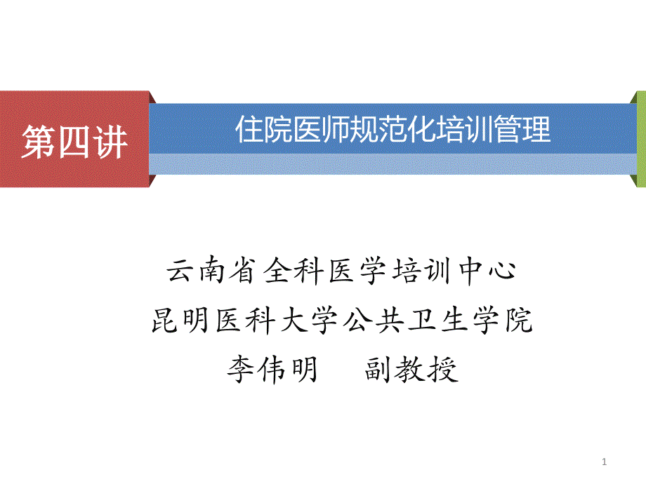 住院医师规范化培训管理PPT参考幻灯片_第1页