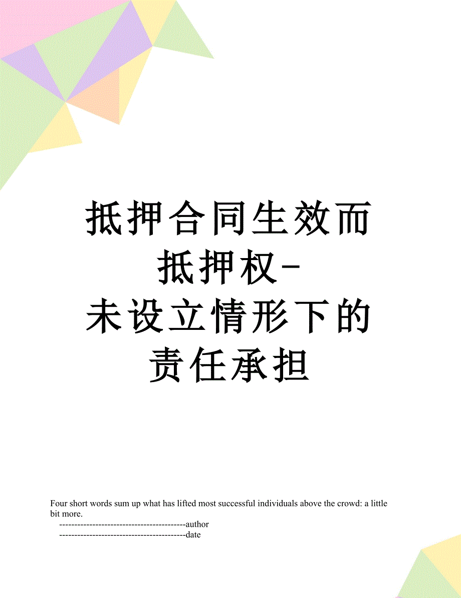 抵押合同生效而抵押权-未设立情形下的责任承担_第1页