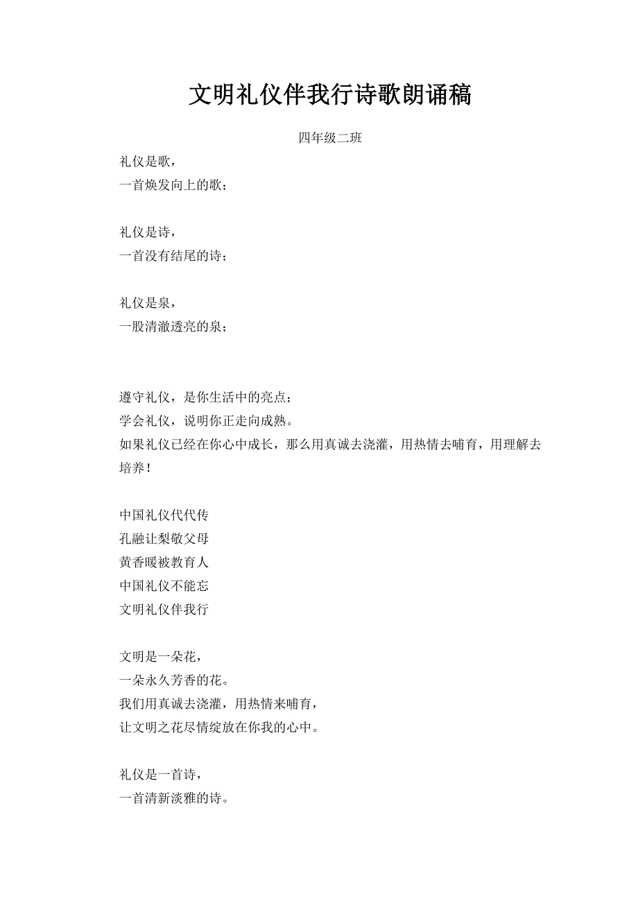 四二班：文明礼仪伴我行诗歌朗诵稿.doc_第1页