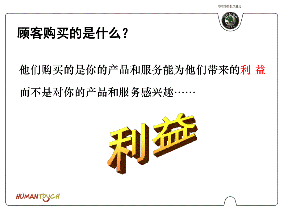 上海大众培训资料31.引导式产品介绍技巧1_第4页