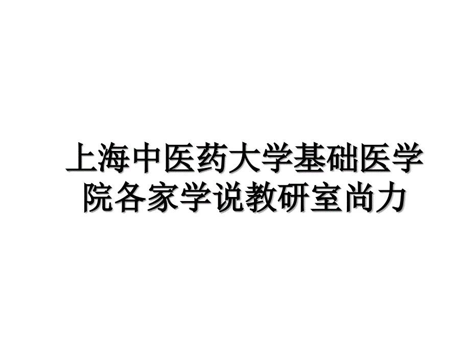 上海中医药大学基础医学院各家学说教研室尚力_第1页