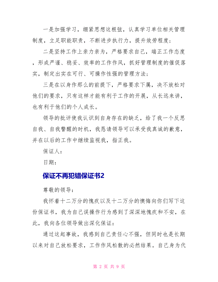 保证不再犯错保证书最新范本_第2页