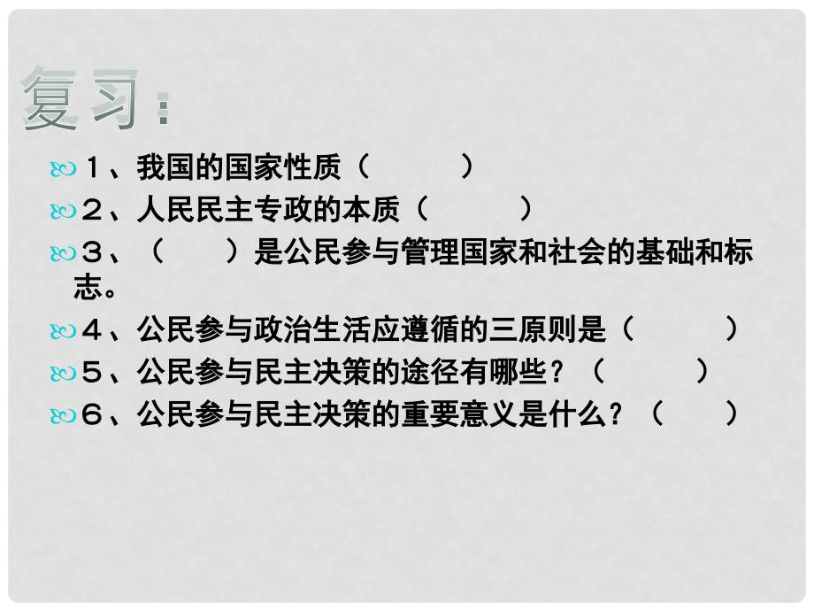 高中政治 1.2.4《民主监督：守望公共家园》课件 新人教版必修1_第3页