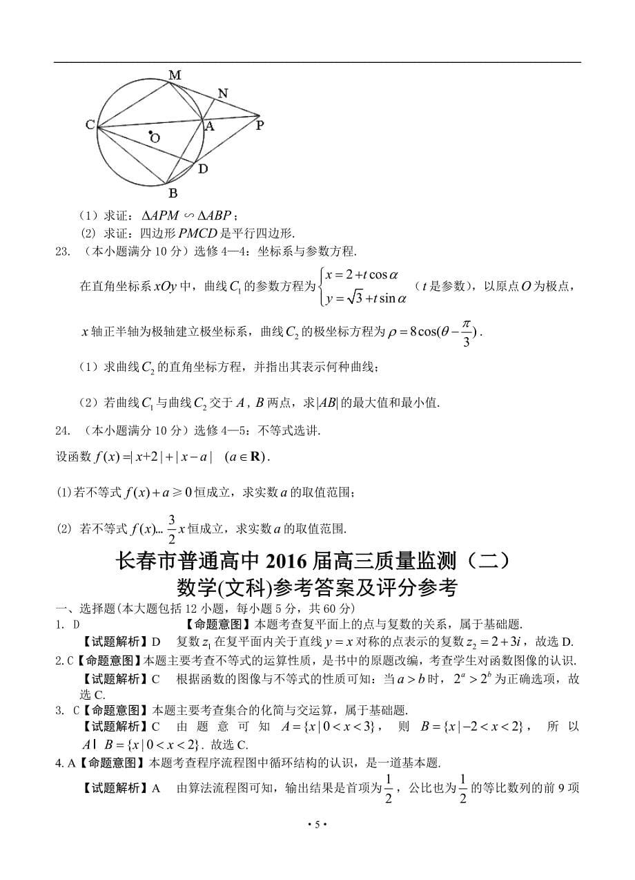 吉林省长市高三下学期第二次模拟考试文科数学试题及答案_第5页