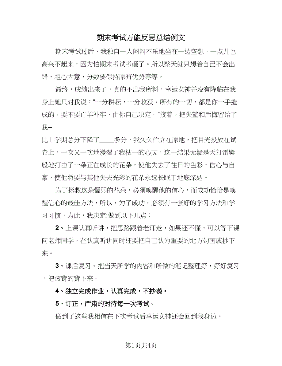 期末考试万能反思总结例文（三篇）.doc_第1页