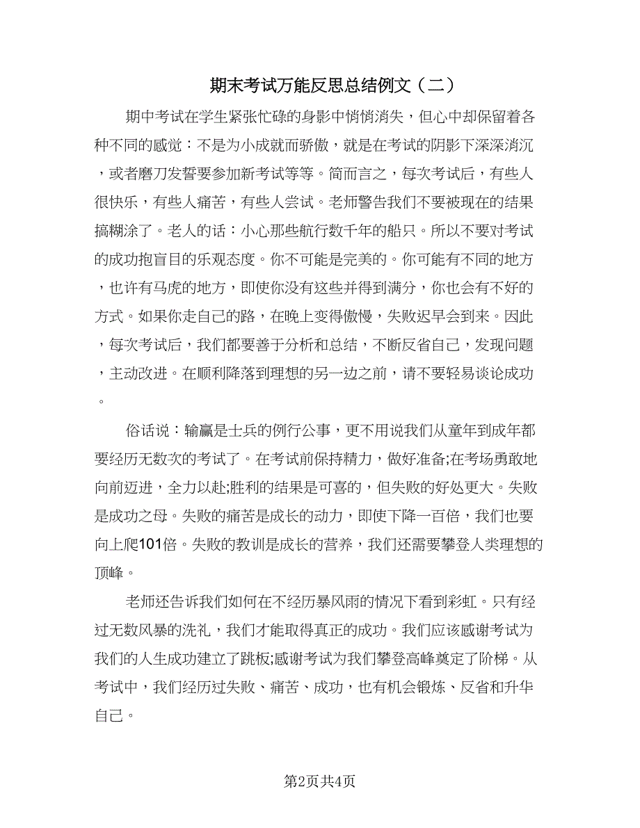 期末考试万能反思总结例文（三篇）.doc_第2页