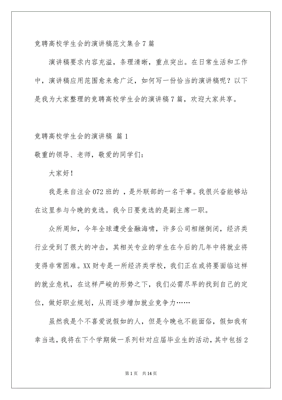 竞聘高校学生会的演讲稿范文集合7篇_第1页