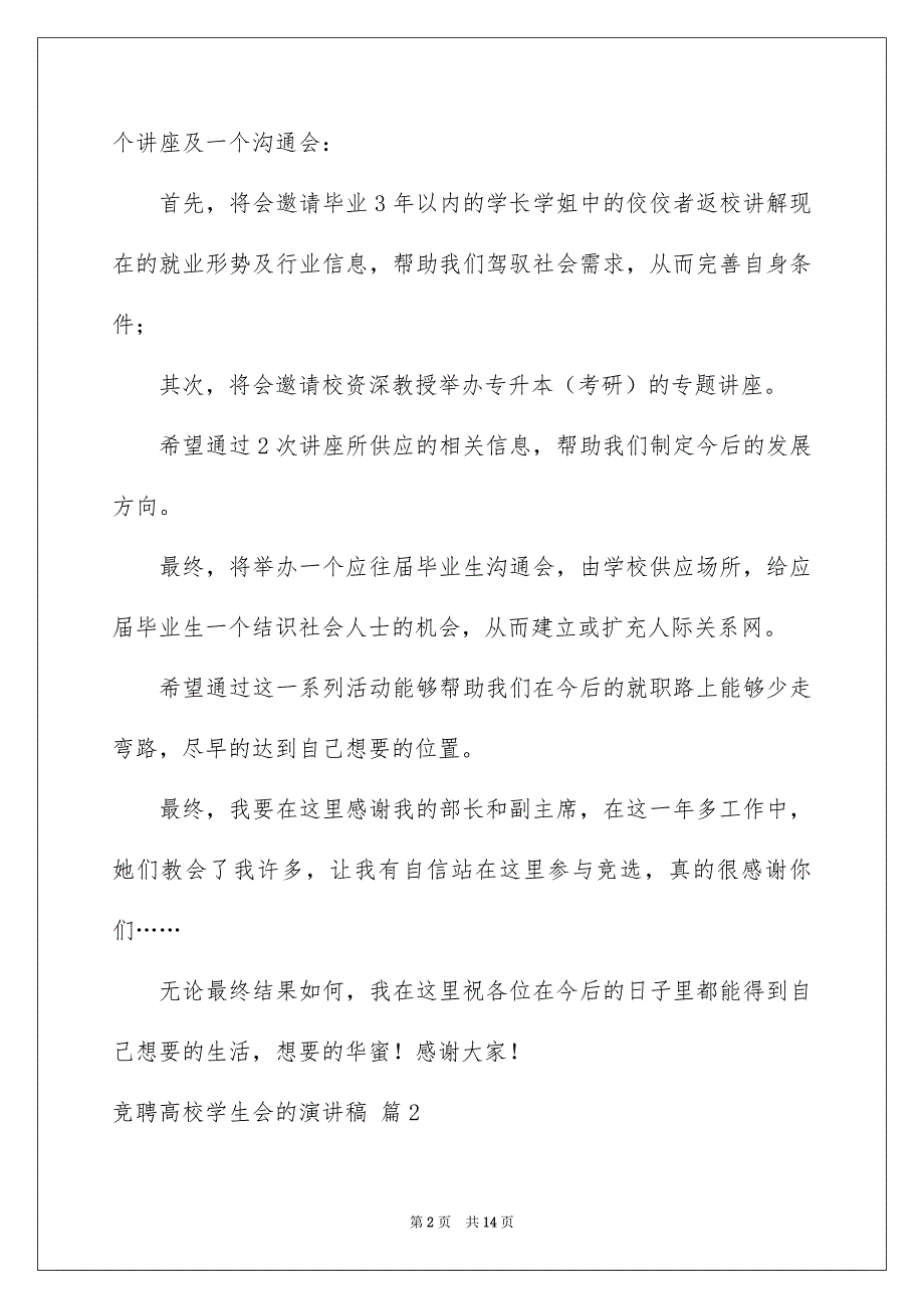 竞聘高校学生会的演讲稿范文集合7篇_第2页