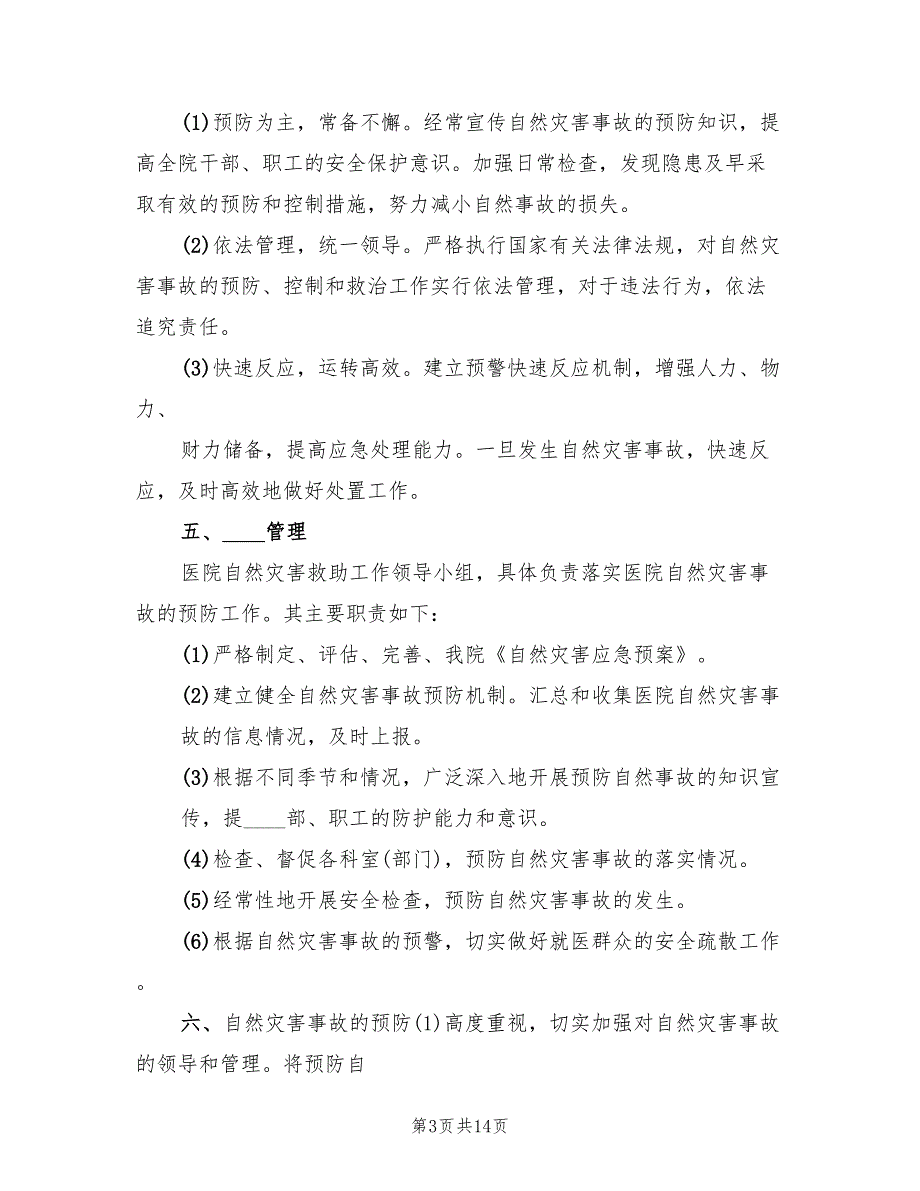 自然灾害应急预案标准版本（二篇）_第3页