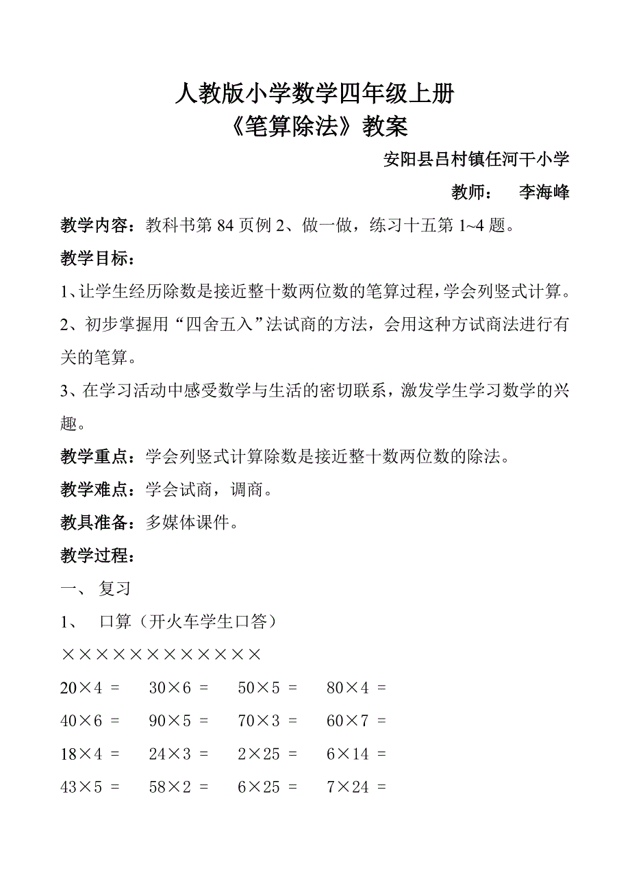 人教版小学四年级数学上册第五单元笔算除法教案.doc_第1页