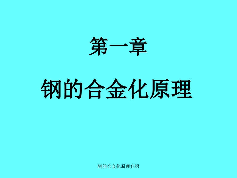 钢的合金化原理介绍课件_第1页