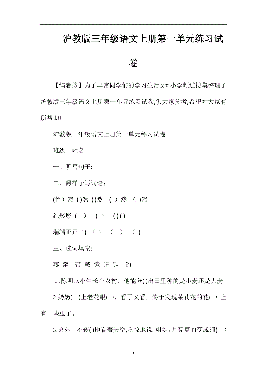 沪教版三年级语文上册第一单元练习试卷_第1页