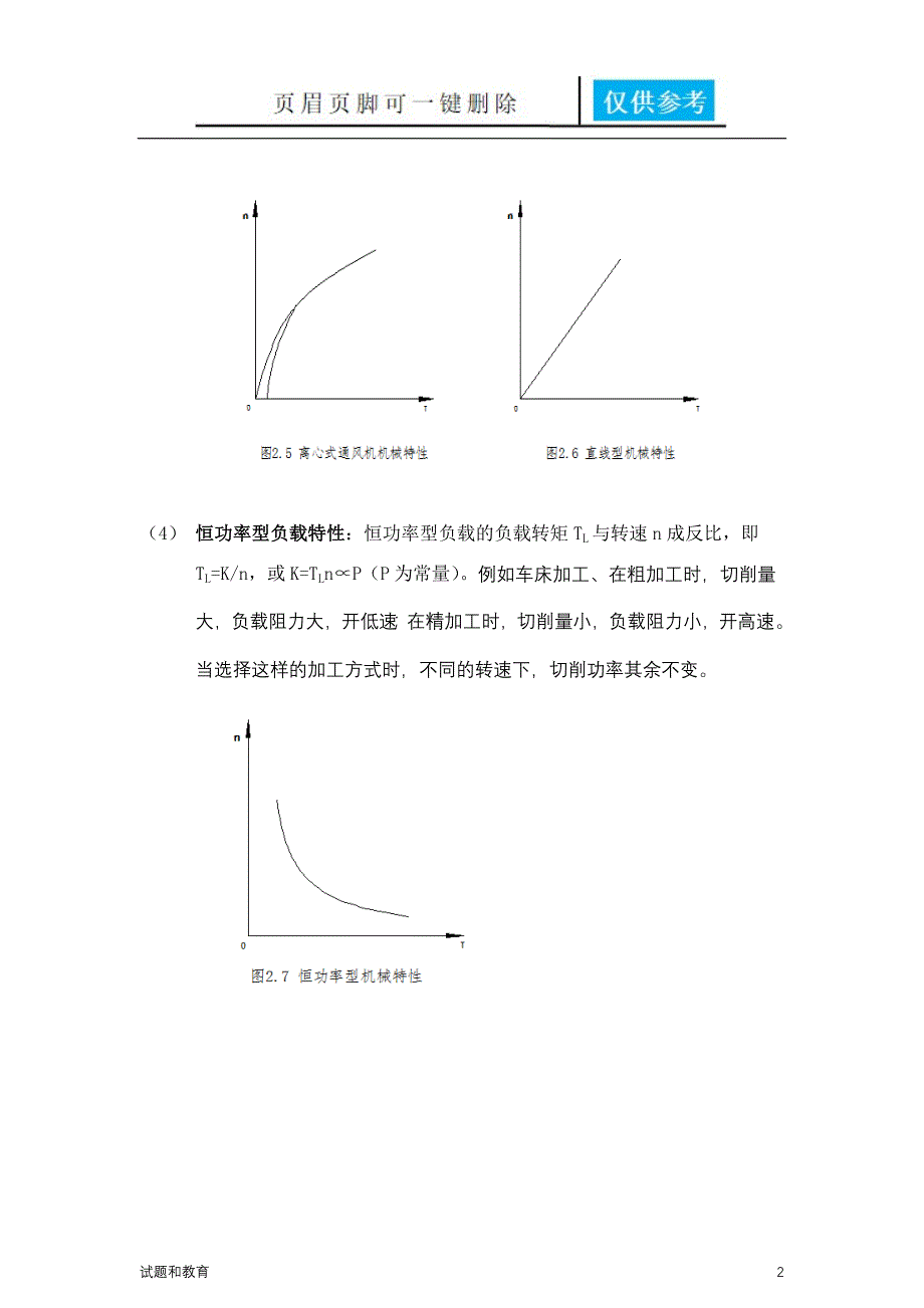 机电传动与控制教学相关_第2页