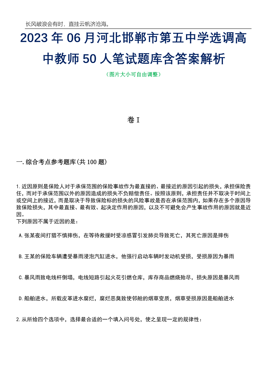 2023年06月河北邯郸市第五中学选调高中教师50人笔试题库含答案解析_第1页