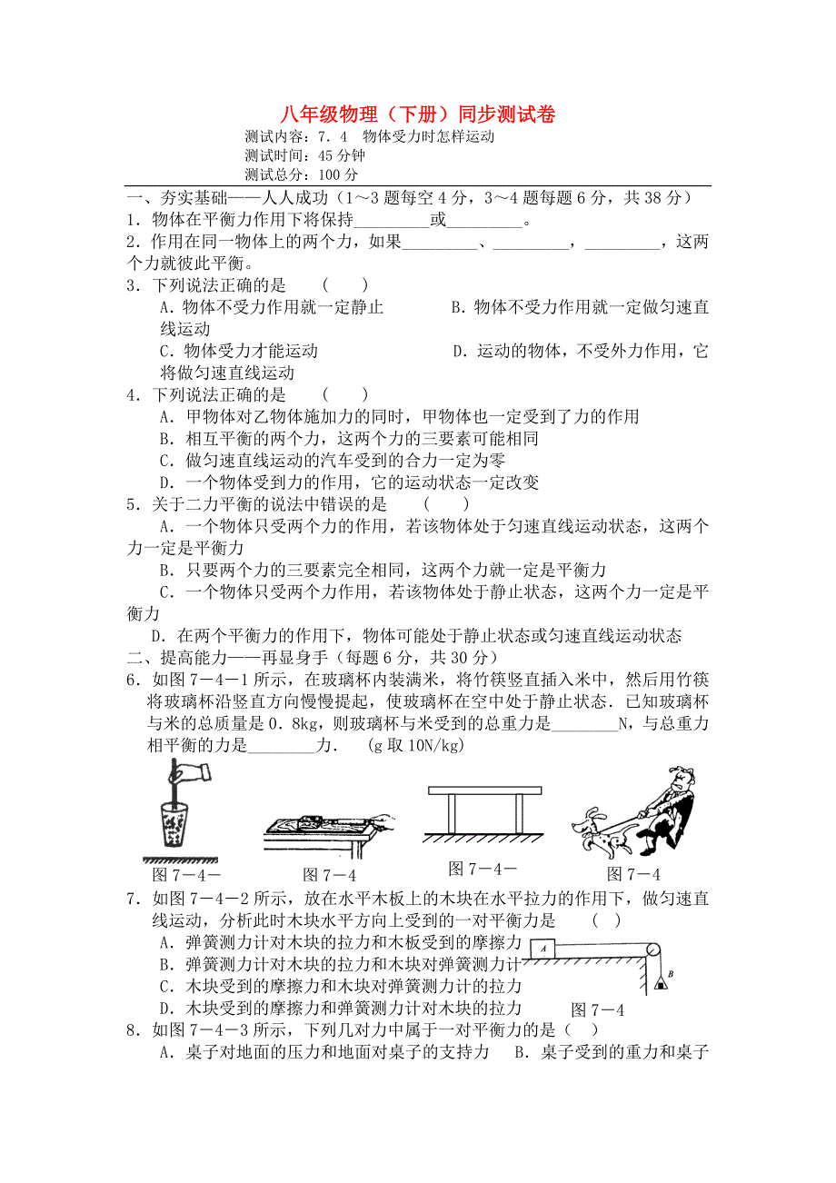 八年级物理下册 物体受力时怎样运动同步练习 沪粤版_第1页