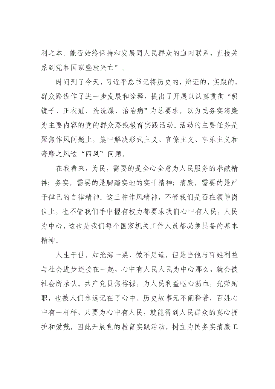 党的群众路线教育实践活动演讲稿 ：《心中有人民》_第2页