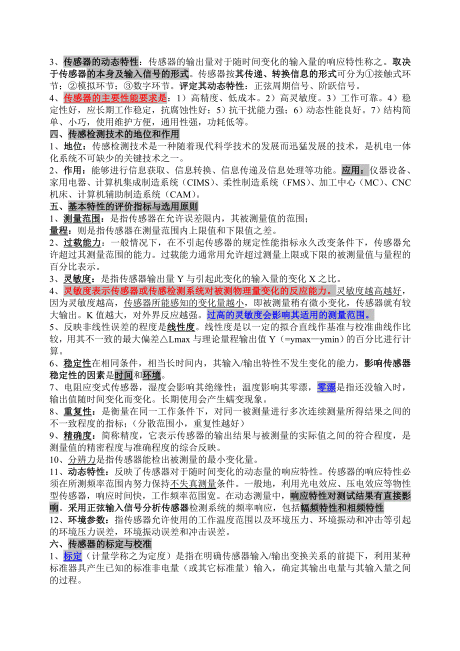 自学考试自考传感器与检测技术220复习资料大全完整版_第2页