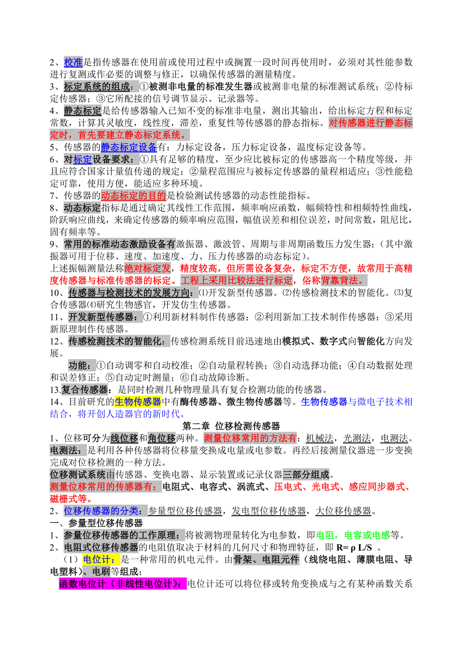 自学考试自考传感器与检测技术220复习资料大全完整版_第3页