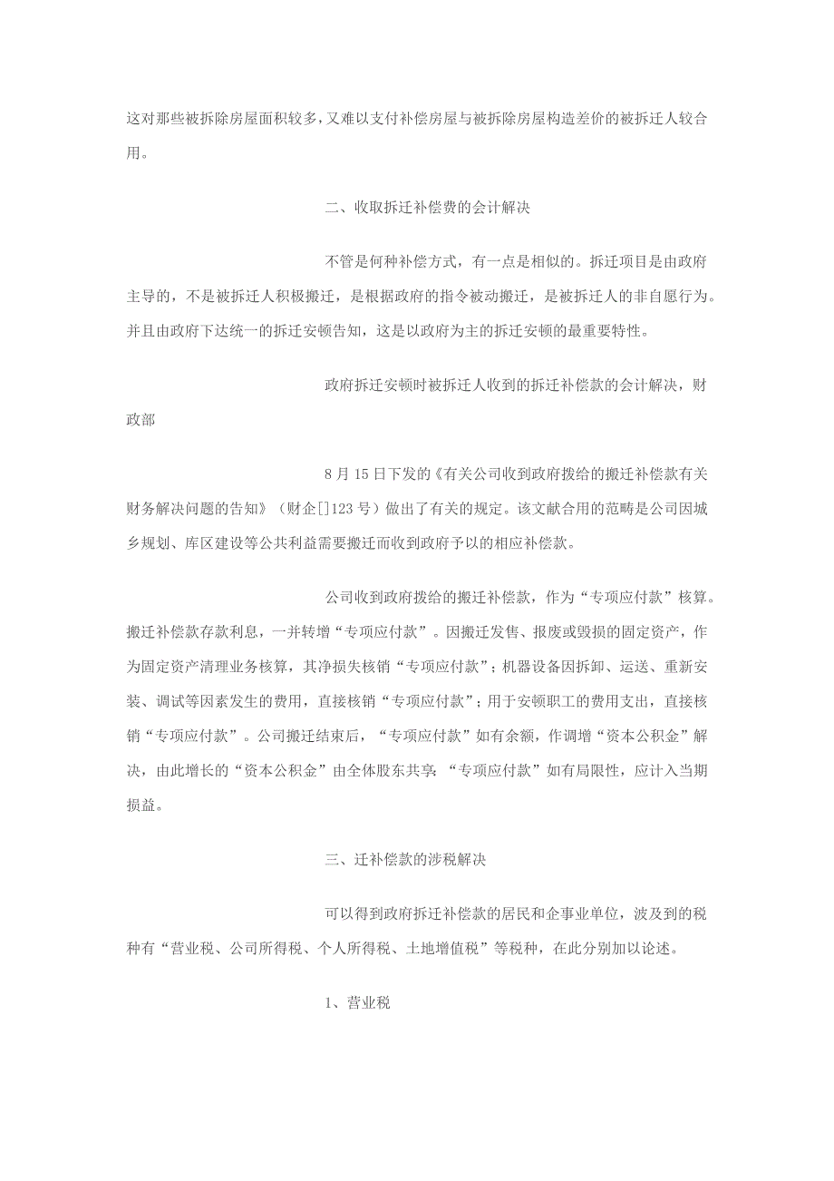 取得拆迁补偿款是否要缴营业税问题的讨论_第3页