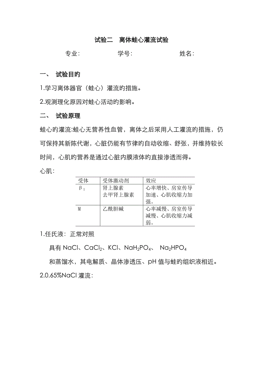 2023年蛙心灌流实验报告_第1页