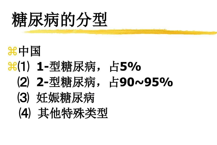 5.3糖尿病与营养_第5页